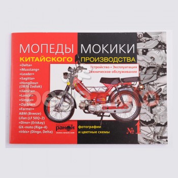 Книга "Мопеды, мокики: Delta, Leader, Musstang и др."