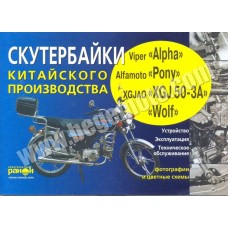 Книга "Скутербайки китайского производства: Alpha, Pony, XGJ 50-3A, Wolf и др."
